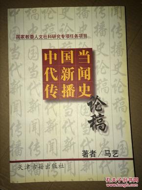 S19  中国当代新闻传播史论稿