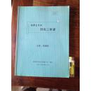 中醫(yī)書 四化三和諧 養(yǎng)生百病食療系列劉秉昭