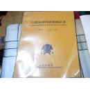 中国地震科研课题纵览 1998第八卷