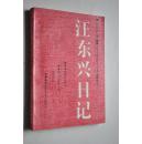 汪东兴日记【随毛主席转战陕北（1947年3月至1948年3月）（这段日记如实记录了一九四七年蒋介石派胡宗南进攻陕甘宁边区，毛泽东主席、周恩来副主席和任弼时同志率领中央....撤离延安后，在陕北四十几个村庄工作、生活、行军的经过，以及在与敌人周旋的同时，指挥全国各个战场的解放军由战略防御转入战略反攻的三百六十八个日日夜夜。）。随毛主席第一次出访苏联。随毛主席重上井冈山。】