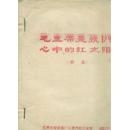 毛主席是我们心中的红太阳/1967年，刻板油印本。一诗一毛主席像【共40张】