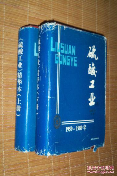 硫酸工业（精华本 上下册）1959-1989【大16开】