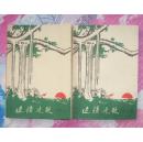 边疆晓歌（全上下册 作家出版社1965年2月北京第一版1966年印刷 私藏全新）