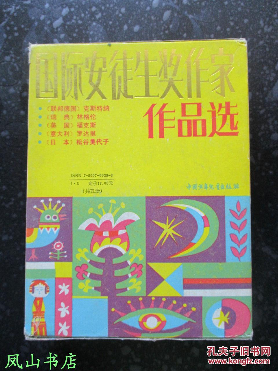 国际安徒生奖作家作品选（函装《淘气包艾米尔》《三个小流浪儿》《“月光号”的沉没》《两个小路特》《两个意达》五部绝佳少儿读物！1991年1版3印，馆藏未阅，品近全新）【免邮挂】