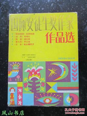 国际安徒生奖作家作品选（函装《淘气包艾米尔》《三个小流浪儿》《“月光号”的沉没》《两个小路特》《两个意达》五部绝佳少儿读物！1991年1版3印，馆藏未阅，品近全新）【免邮挂】