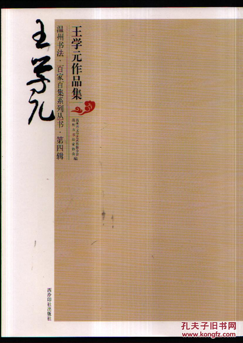 温州书法百家百集系列丛书—— 王学元作品集 品好