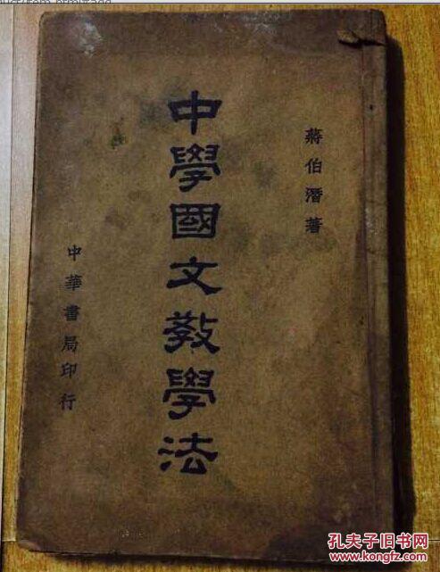 中学国文教学法
