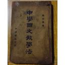 中学国文教学法