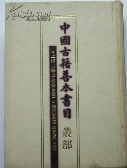 中国古籍善本书目.丛部