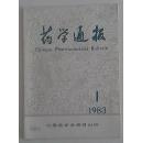 药学通报一本3元【1983年1—12】