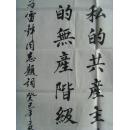 李民玉：书法：周总理为雷锋同志题词（带简介）（李民玉，男，陕西省武功县人，退休教师，现任咸阳市诗词研究会会员，武功县老年书画学会会员。其作品多次参展并获奖。授予中国功勋书画家等荣誉称号。）