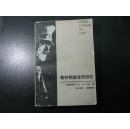 希特勒副官的回忆【1984年一版一印】