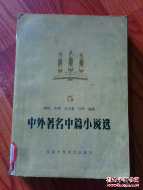 中外著名中篇小说选（5）阎纲 张韧 吴宗蕙 白烨 编选 1984年第1版 北京十月文艺出版社 江浙沪皖满50包邮