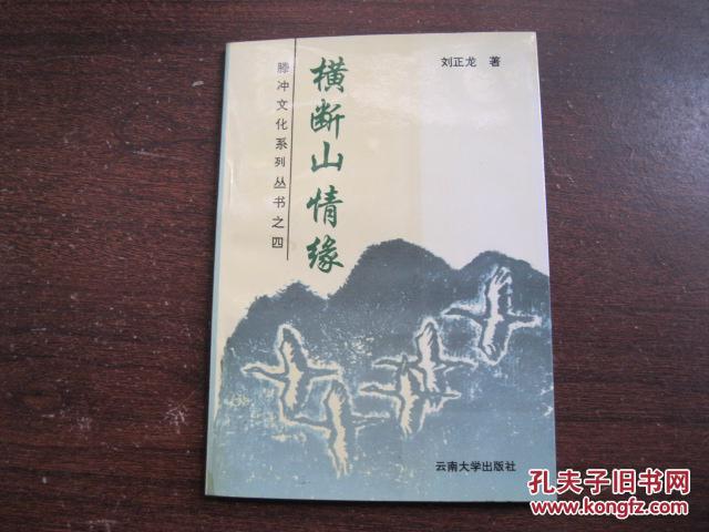 橫斷山情緣