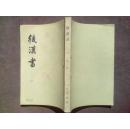 后汉书  二（ 纪二 传一）