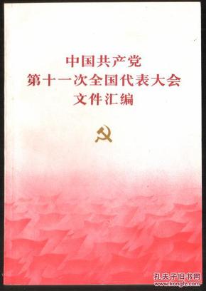 中国共产党第十一次全国代表大会