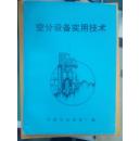 空分设备实用技术（系统论述全低压空分设备的基本原理，资料翔实.。）