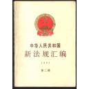 中华人民共和国新法规汇编.1992.第三辑