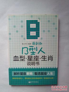 最新潮B型人，血型、星座、生肖说明书