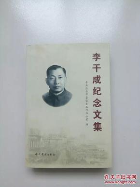 李干成纪念文集