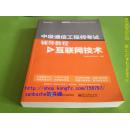 【品好正版无阅读】全国通信专业技术人员职业水平考试用书:中级通信工程师考试辅导教程(互联网技术)