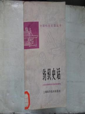 纺织史话（中国科技史话丛书）