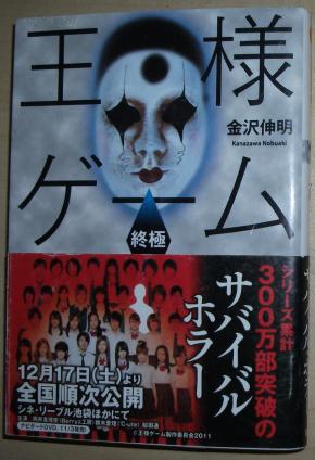 ◇日文原版书 王様ゲーム 終極 (双葉文庫) 金沢伸明 恐怖小说