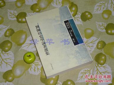 《刘师培史学论著选集》（史记、二十四史、上古史、春秋左传 研究 - 可与“中国中古文学史讲义、仪征刘申叔遗书”参照）1版1印 品好