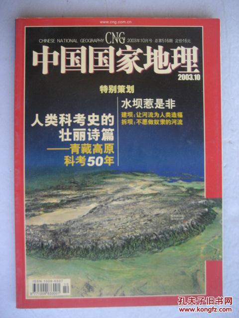 《中国国家地理》2003年第10期〖青藏科考50年.水坝之争〗