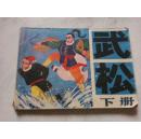 连环画 武松（下册）1981年一版一印