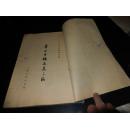 鲁迅手稿选集三编（12开线装本73年印）缺封面标签 如图如图所示
