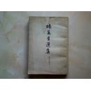 《杨万里选集》