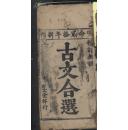 珍贵的越南有文堂明命二十年（1839）初刻初本《古文合選》五卷