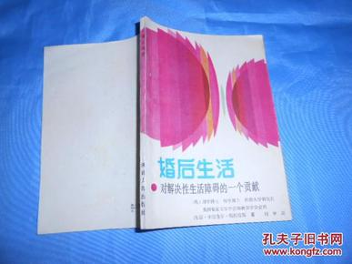 婚后生活:对解决性生活障碍的一个贡献 1985年一版一印