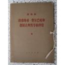 路德维希.费尔巴哈和德国古典哲学的终结 一函2册全  yg