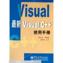 最新Visual C++使用手册