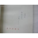 老新闻工作者评论人苑 子 熙签赠本 《毛泽东新闻工作文选》 1983年新华出版社 32开平装