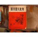 图书馆大批判3.6期
