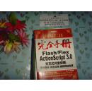 完全手冊  Flash/Flex ActionScript 3.0 交互式開發(fā)詳解    無盤  文泉計算機(jī)類60420-A-8，正版紙質(zhì)書~~，本書不打折