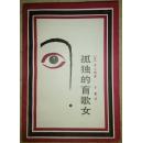 《孤独的盲歌女》（平邮包邮）