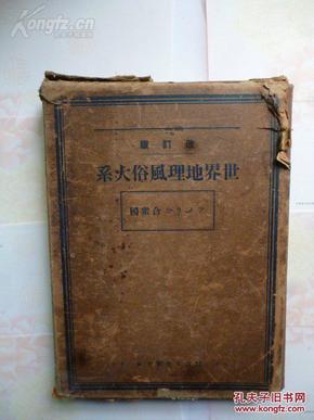 精装厚本一函一册《世界地理风俗大系》改订本  铃木艮  著   诚文堂新光社 出版