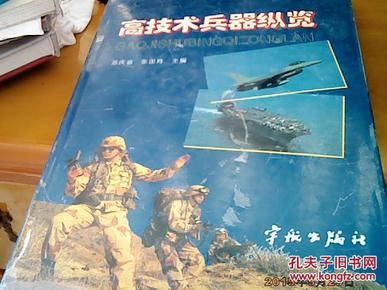 高技术兵器纵览