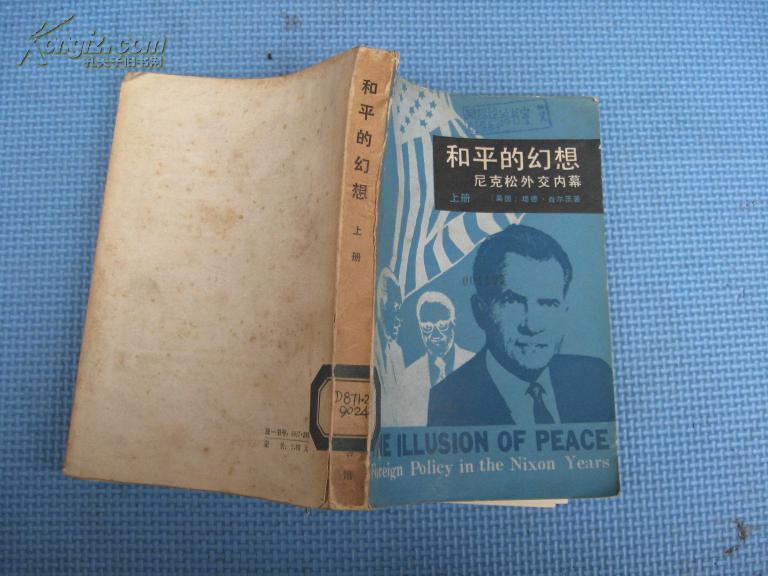 和平的幻想---尼克松外交内幕（上下册）馆藏书