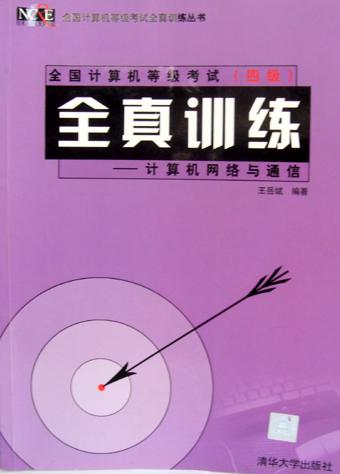 計算機網(wǎng)絡(luò)與通信--全真訓(xùn)練