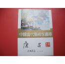 中国当代艺术家画库-康庄-签赠本【61号】