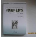 早期中国历史、思想与文化（增订版）