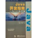 Java开发指南.Servlets和JSP篇