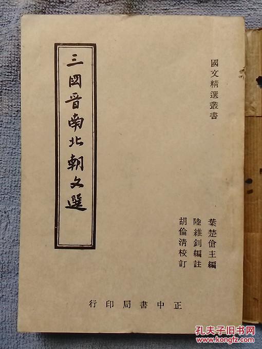 三國晉南北朝文選