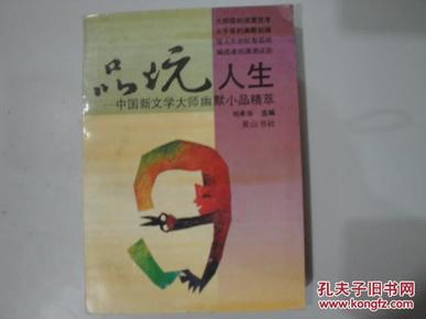 品玩人生:中国新文学大师幽默小品精萃