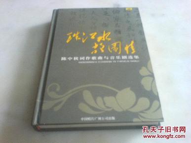 珠江水故园情--陈中秋词作歌曲与音乐剧选集--内有4个光盘--广东省文联书记陈中秋签赠本